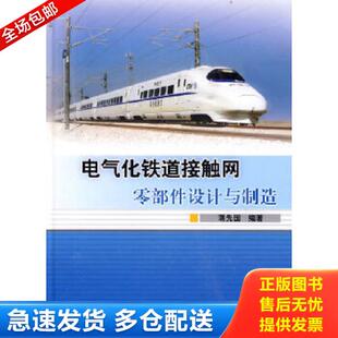 正版库存书9787113107871 电气化铁道接触网零部件设计与制造 蒋先国编著 中国铁道出版社