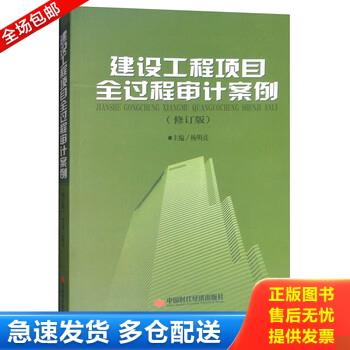 正版库存书建设工程项目全过程审计案例 带光盘 未拆塑封 9787511926449 杨明亮 中国时代经济出版社