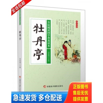 正版库存书牡丹亭/全民阅读国学普及读本 9787546974798 冯慧娟主编 新疆美术摄影出版社