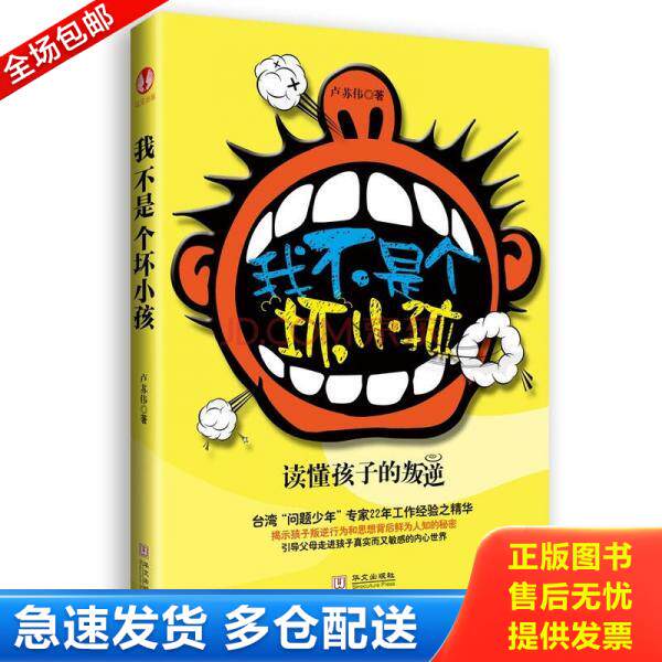 正版库存书我不是个坏小孩 9787507532760 卢苏伟　著 华文出版社