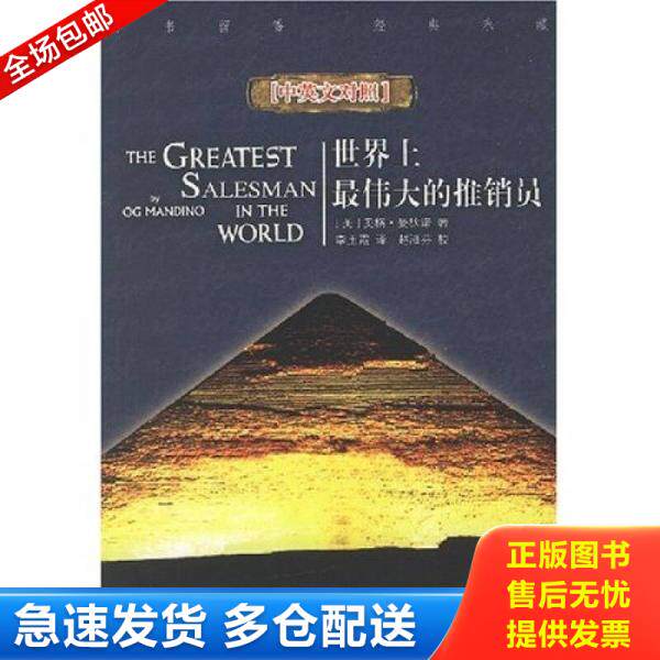 正版库存书9787501230167 世界上最伟大的推销员【正版 塑封 发货快】 （美）曼狄诺　著,李玉霞　译 世界知识出版社