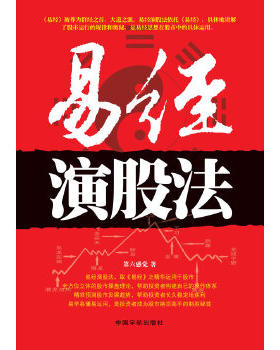 正版包邮9787515903132 正版 易经演股法之个股攻略 第六感觉 易经演义基础、起源 八种个股战法 第六感觉著 中国宇航出版社