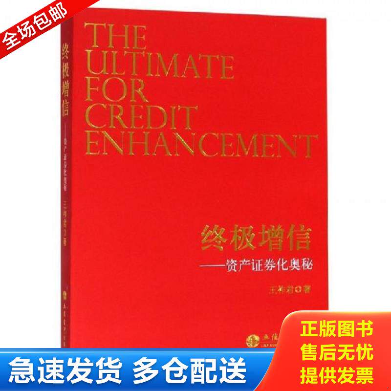 正版库存书专著终极增信:资产证券化奥秘 王祚君 立信会计出版社