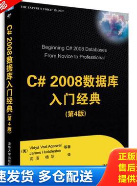 正版库存书9787302196280 C# 2008数据库入门经典（第4版）【内页干净】 （美）阿格沃尔,（美）哈德莱斯顿等著,沈洁,杨华译 清华