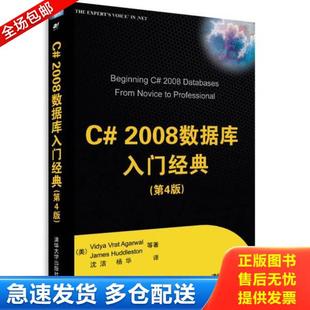 沈洁 清华 2008数据库入门经典 美 阿格沃尔 内页干净 第4版 杨华译 正版 哈德莱斯顿等著 库存书9787302196280