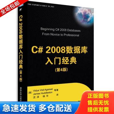 正版库存书9787302196280 C# 2008数据库入门经典（第4版）【内页干净】 （美）阿格沃尔,（美）哈德莱斯顿等著,沈洁,杨华译 清华