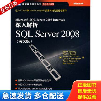 正版库存书9787115211439 深入解析SQL Server 2008：让Jim Gray和David Campbell拍案叫绝的圣经级著作 （美）德莱尼　等著 人民