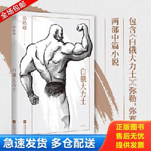 正版库存书9787519461980 白俄大力士(徐皓峰新作,电影《武林志》与北影厂的一段“隐史”) 徐浩峰 光明日报出版社