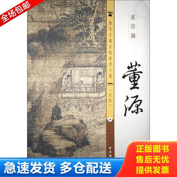 正版库存书9787554600443 历代名画宣纸高清大图·五代：董源·溪岸图 古吴轩出版社 古吴轩出版社