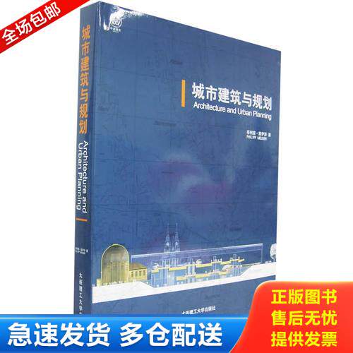 正版库存书 城市建筑与规划(精) 9787561129074 (德)菲利普·莫伊泽(PhilippMeuser)编著,卢昀伟等译 大连理工大学出版社