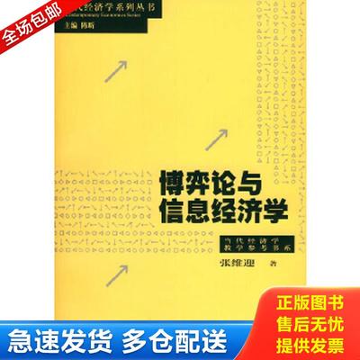 正版包邮9787208052765 博弈论与信息经济学 张维迎著 上海人民出版社