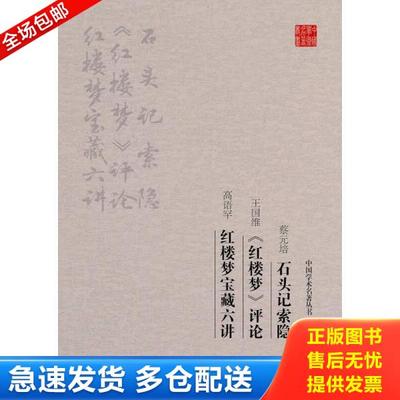 正版库存书9787558111860 蔡元培 石头记索隐·王国维 红楼梦 评论·高语罕 红楼梦宝藏六讲 蔡元培、王国维、高语罕著 吉林出版集