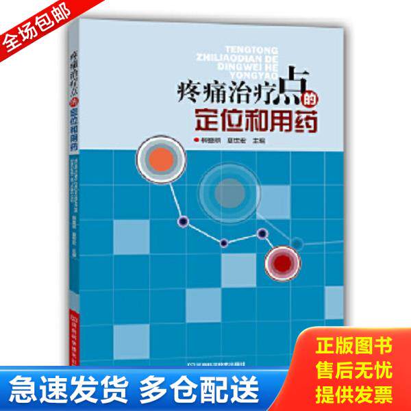 正版库存书9787534951596 疼痛治疗点的定位和用药 柳登顺,夏世宏主编 河南科学技术出版社