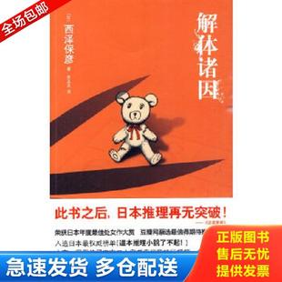正版库存书9787802258914 解体诸因 （日）西泽保彦　 新星出版社