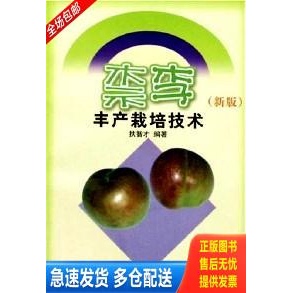 正版库存书柰李丰产栽培技术   新版 9787535717115 扶智才 湖南科学技术出版社