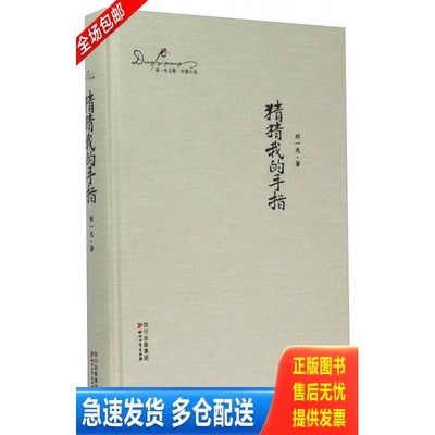 正版库存书猜猜我的手指 9787541135651 邓一光 四川文艺出版社