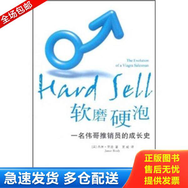 正版库存书9787511817815 软磨硬泡：一名伟哥推销员的成长史 馆藏 正版 无笔迹 （美）里迪 法律出版社