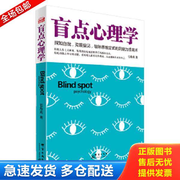 正版库存书9787802568877 盲点心理学：探知自我,克服偏见,破除思维定式的洞察力提高术 韦秀英著 群言出版社