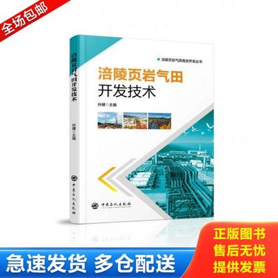 正版库存书9787511450319 涪陵页岩气田开发技术 孙健 中国石化出版社