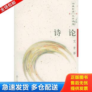 复旦大学出版 正版 艾青著 诗论 社 库存书9787309044959