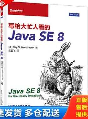 正版库存书9787121227288 写给大忙人看的JavaSE8 CayS.Horstmann.S. 电子工业出版社