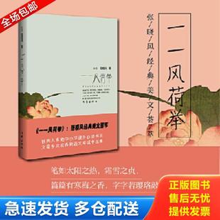 正版库存书9787506349291 一一风荷举 张晓风 作家出版社