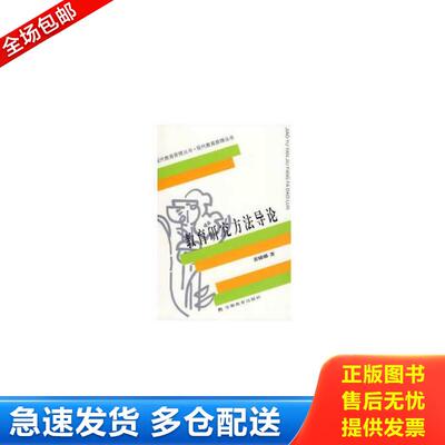 正版包邮9787533616038 教育研究方法导论 裴娣娜 安徽教育出版社