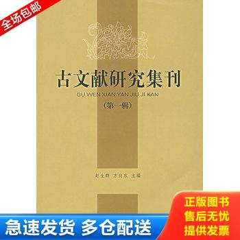 正版库存书古文献研究集刊（第1辑） 9787806439395 赵生群,方向东　主编 凤凰出版社（原江苏古籍出版社）