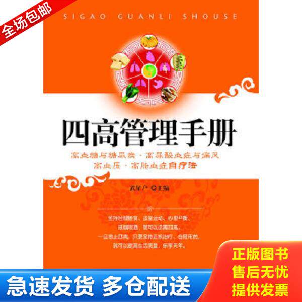 正版库存书9787122048905 四高管理手册：高血糖与糖尿病、高尿酸血症与痛风、高血压、高脂血症自疗法 武星户　著 化学工业出版社
