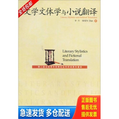 正版库存书文学文体学与小说翻译 9787301022801 申丹著 北京大学出版社
