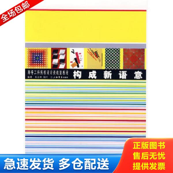 正版库存书9787806788257 构成新语意  (高等工科院校设计类造型教材) 朱永明,陆叶　编著 上海书店出版社