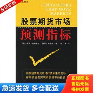 正版库存书股票期货市场预测指标 9787502825959 (美)保罗·克斯里尔,基思·斯卡普著,冯睿译 地震出版社