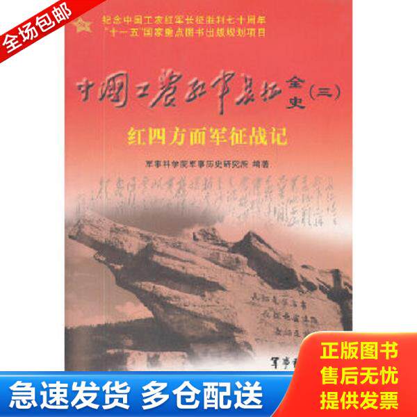 正版库存书9787801379665 中国工农红军长征全史3：红四方面军征战记 军事科学院军事历史研究所　编著 军事科学出版社