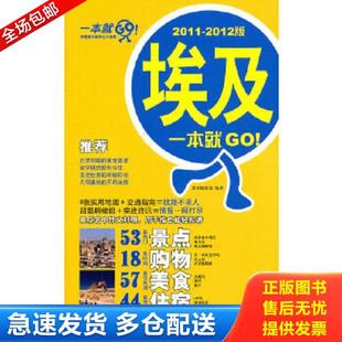 2011 埃及一本就GO 2012版 墨客编辑部编著 社 正版 人民邮电出版 库存书9787115255105
