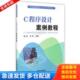 刘熹 正版 陈虹 C程序设计案例教程 中国铁道 库存书9787113199333