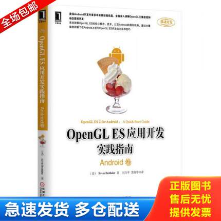 正版库存书9787111477822 OpenGLES应用开发实践指南 （美）KevinBrothaler　著,刘力平,苏统华　译 机械工业出版社