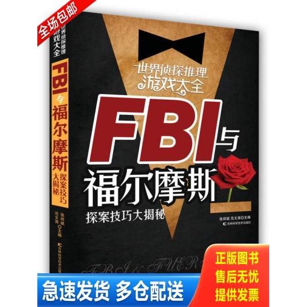 正版库存书世界侦探推理游戏大全 FBI与福尔摩斯探案技巧大揭秘  张祥斌著 范文涛著 吉林科学技术出版社 9787538474206 张祥斌 吉