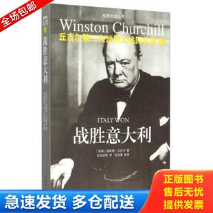 战胜意大利 丘吉尔第二次世界大战回忆录9 英国 温斯顿.丘吉尔 社 正版 译林出版 库存书9787544754019