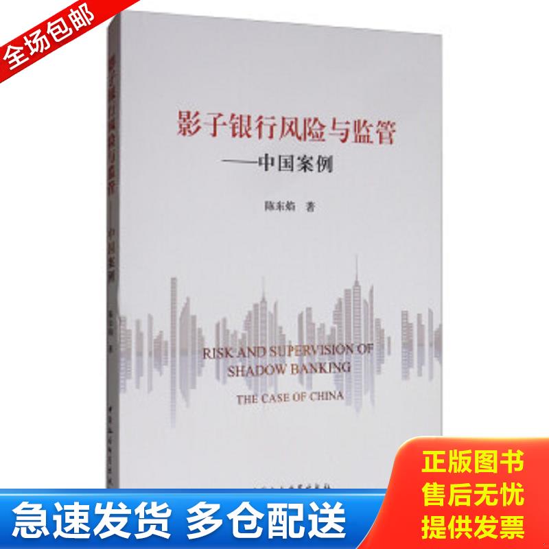 正版包邮9787520349116 影子银行风险与监管--中国案例 陈东焰 中国社会科学出版社