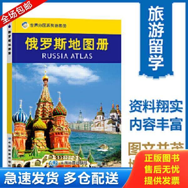 正版库存书9787503181238 世界分国系列地图册：俄罗斯地图册 中国地图出版社编著 中国地图出版社