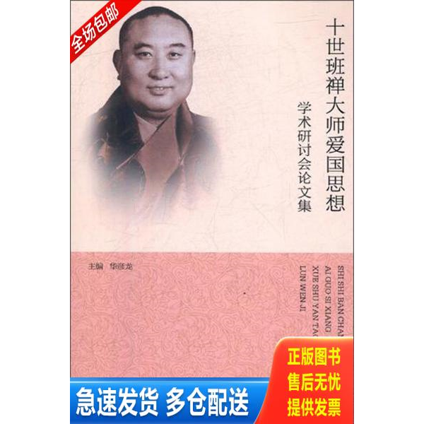 正版库存书十世班禅大师爱国思想学术研讨会文集 9787521101621 华彦龙 中国藏学出版社