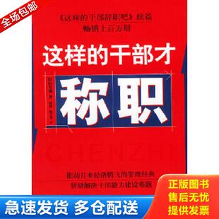 干部才称职 这样 畠山芳雄著；赵静 赵玉华译 社 正版 东方出版 库存书9787506020442