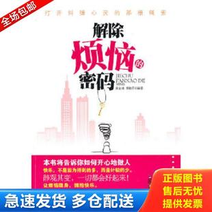 正版库存书9787563925377 解除烦恼的密码：打开纠缠心灵的那根绳索 吴会朝,邢桂平　编著 北京工业大学出版社