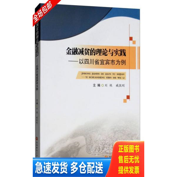 正版库存书金融减贫的理论与实践:以四川省宜宾市为例 9787550435094 刘艳