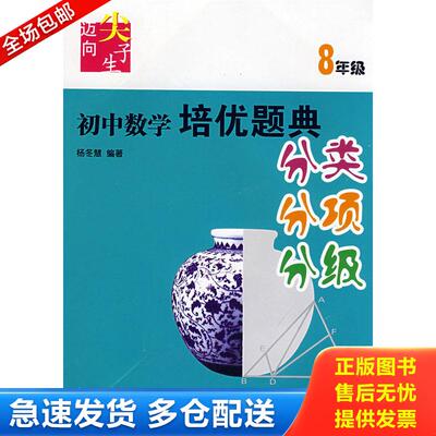 正版库存书迈向尖子生 初中数学培优题典 分类 分项 分级  8年级 9787305053955 杨冬慧编著 南京大学出版社