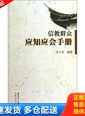 正版库存书9787218074399 信教群众应知应会手册 沈小龙 广东人民出版社