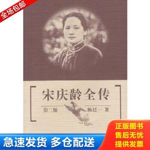 正版库存书9787543614505 宋庆龄全传 陈廷一著 青岛出版社