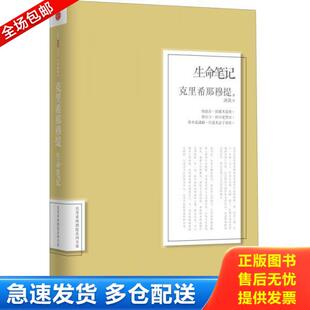 正版库存书9787508642185 生命笔记 克里希那穆提