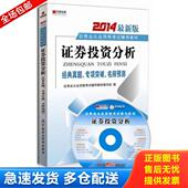经典 真题.专题突破.名师预测 证券业从业资格考试辅导教材编写组 正版 中国财政经济出版 证券投资分析 编 社 库存书9787509538432