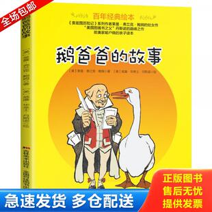 欧美家喻户晓 百年经典 吉林美术出版 莱曼·弗兰克·鲍姆 亲子读本 彩绘版 故事 绘本：鹅爸爸 库存书9787557534097 正版